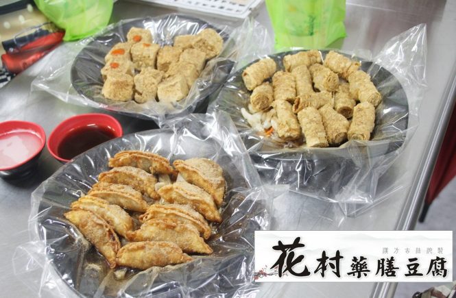 鳳山花村藥膳豆腐 | 香酥豆腐 | 香酥黃金餃 | 香酥豆腸 | 原味&青醬&和風