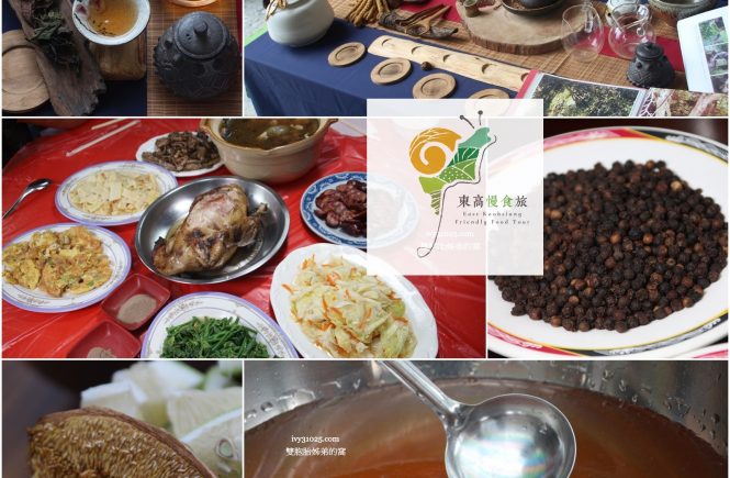 東高慢食旅 | 哈娜谷原生野山茶工坊 | 獅山胡椒園 | 清波愛玉園