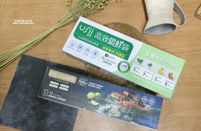 USii 優系鎖鮮袋 -蔬果鎖鮮袋&食物鎖鮮袋 幫你保留住食物的新鮮度